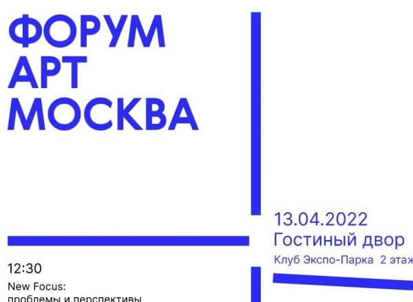 Дискуссии АГА на форуме Арт Москва