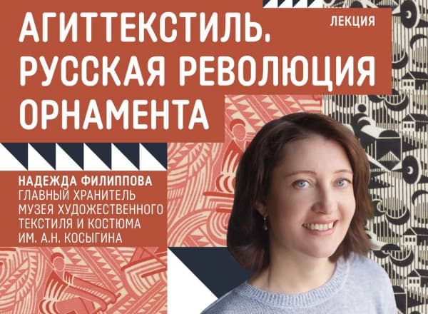 АГИТТЕКСТИЛЬ. РУССКАЯ РЕВОЛЮЦИЯ ОРНАМЕНТА