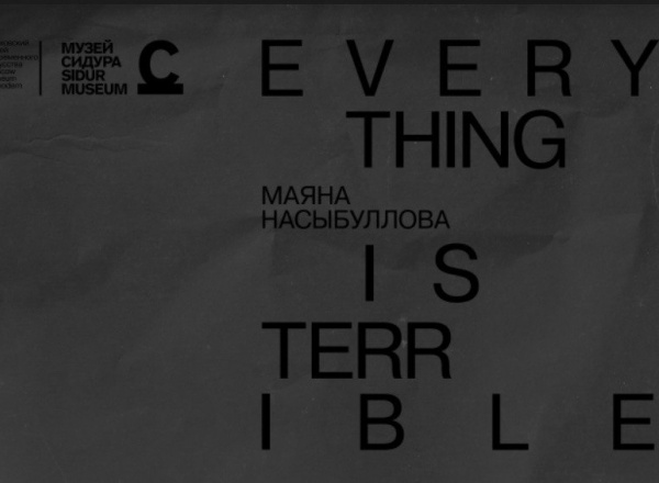 Маяна Насыбуллова «Everything Is Terrible»