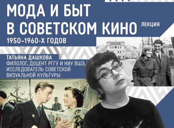 Мода и быт в советском кино 1950-1960 годов