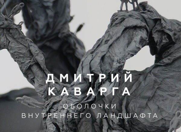 Выставка Дмитрия Каварги «Оболочки внутреннего ландшафта»