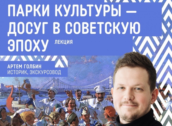 Лекция «Парки культуры – досуг в советскую эпоху»