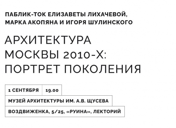 Паблик-ток «Архитектура Москвы 2010-х: портрет поколения»