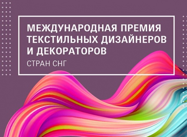 Церемония награждения Премии текстильных дизайнеров и декораторов