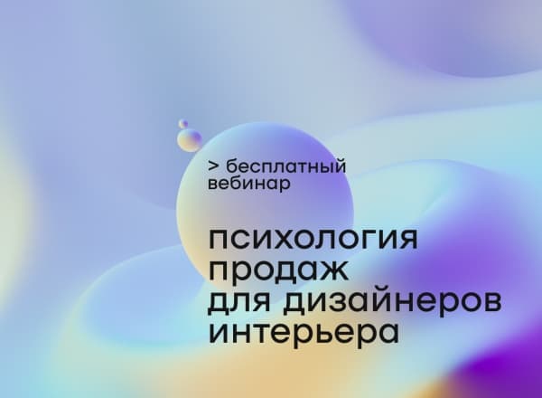 Бесплатный вебинар «Психология продаж. Почему у вас на самом деле нет клиентов?»