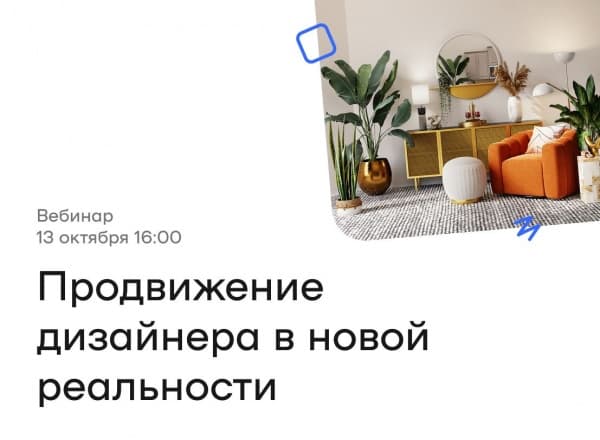 Вебинар «Продвижение в новой реальности: замереть или действовать?»