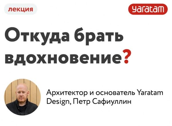 Лекция Петра Сафиуллина «Откуда брать вдохновение?»