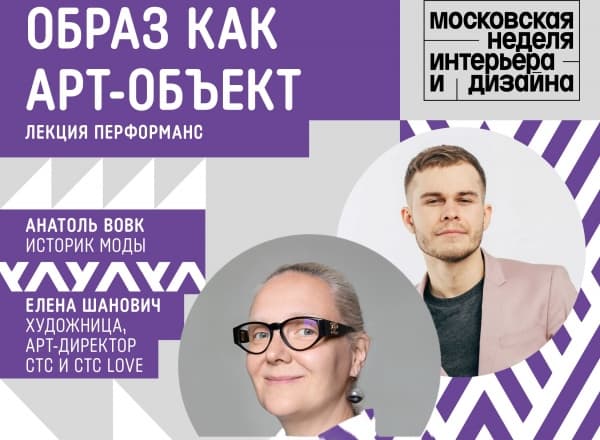 Лекция-перформанс «Образ как арт-объект»