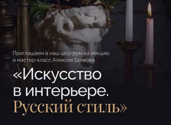 Лекция и мастер-класс Алексея Бочкова «Искусство в интерьере. Русский стиль» Лекция и мастер-класс Алексея Бочкова «Искусство в интерьере. Русский стиль»