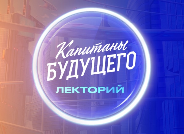 Лекторий Капитанов будущего: встреча с Александрой Жарковой