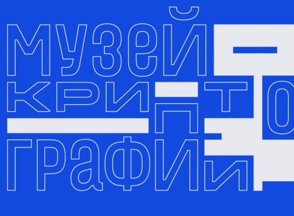 Открытие Музея Криптографии