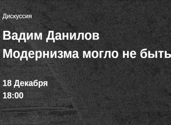 Научный семинар по советской архитектуре «Модернизма могло не быть»