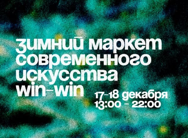 Зимний маркет современного искусства WIN-WIN Зимний маркет современного искусства WIN-WIN