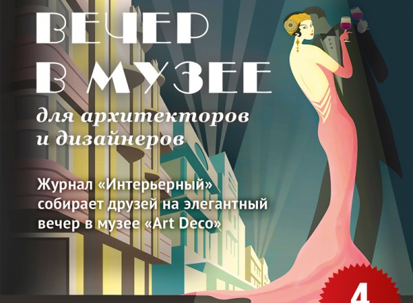 АРХИ-стериум в Музее Ар Деко для архитекторов и дизайнеров