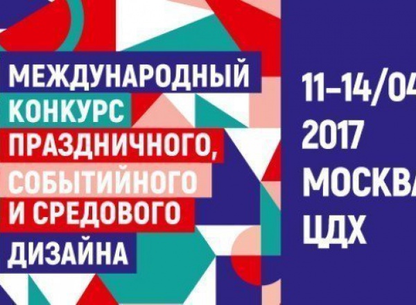 Международная выставка-конкурс праздничного, событийного и средового дизайна