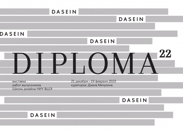 Выставка DIPLOMA’22