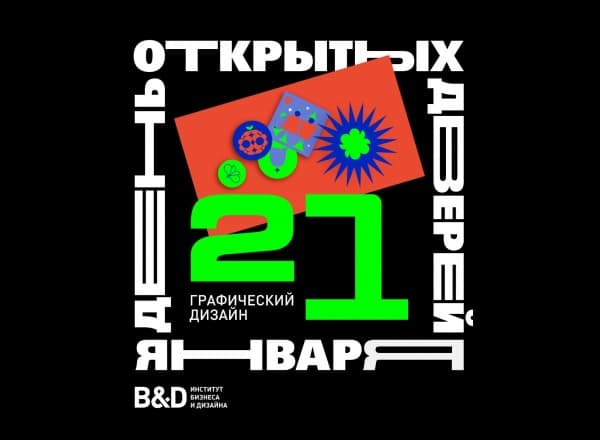 День открытых дверей программы «Графический дизайн», выставка студенческих проектов