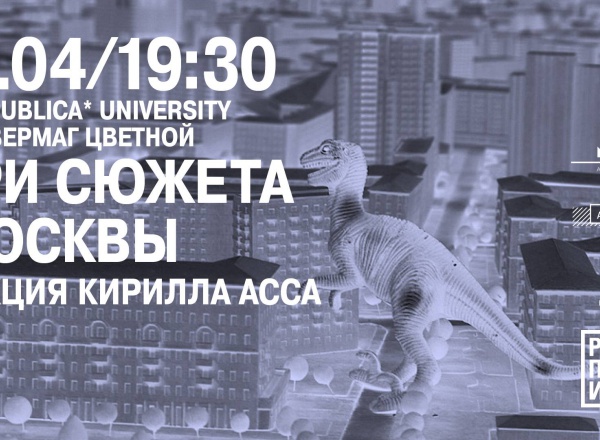 Кирилл Асс. Лекция «Три сюжета Москвы»