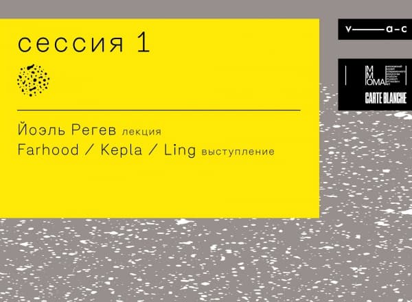 Открытие «Опытов нечеловеческого гостеприимства». Сессия 1