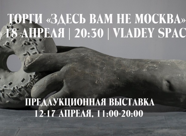 Предаукционная выставка Vladey - Здесь вам не Москва Предаукционная выставка Vladey - Здесь вам не Москва