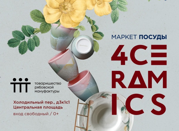 Маркет посуды 4ceramics