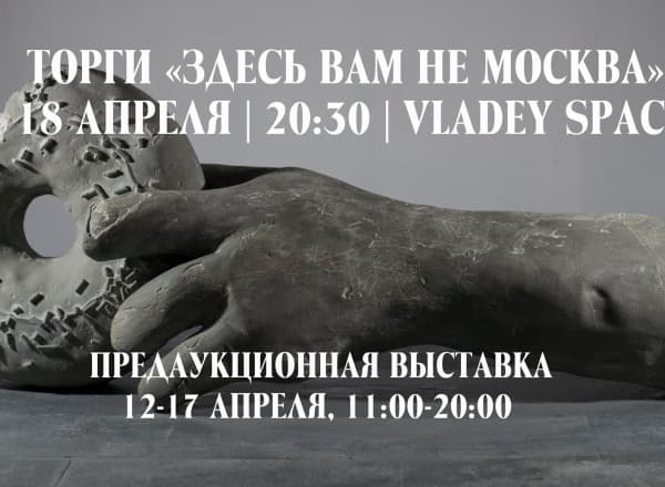 Вернисаж Vladey - Здесь вам не Москва
