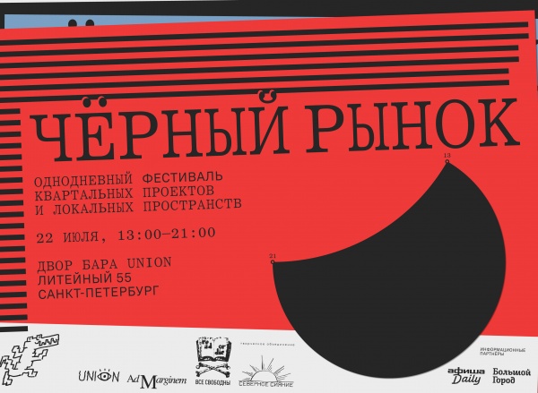 Фестиваль «Чёрный рынок в Петербурге»