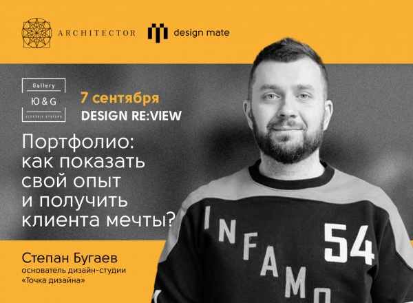 DESIGN RE:VIEW со Степаном Бугаевым в Екатеринбурге