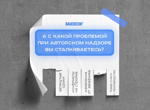 Системный подход к авторскому надзору: 5 ключевых этапов