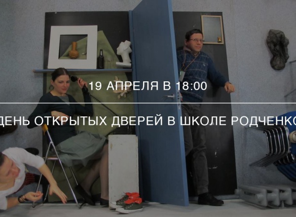 День открытых дверей в Школе Родченко — 2017
