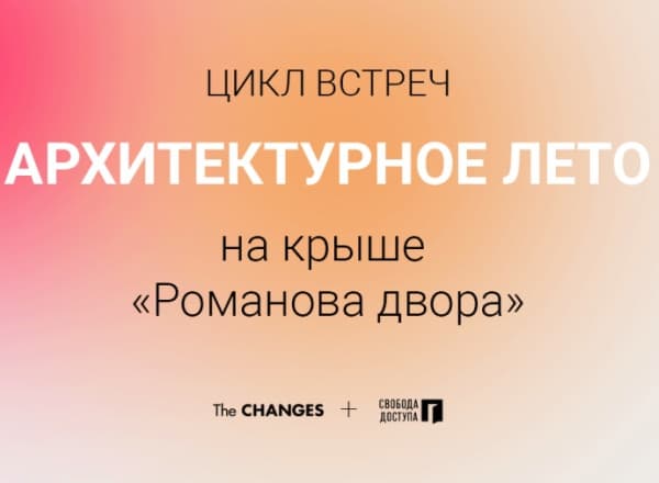 Цикл лекций: Архитектурное лето на террасе «Романова двора»
