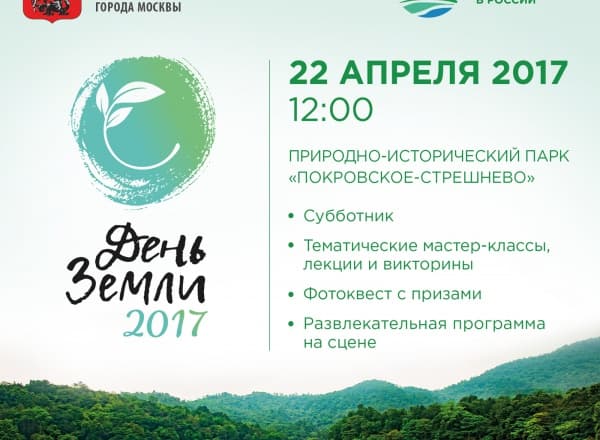 День Земли - 2017