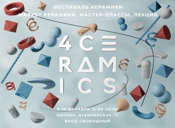 Фестиваль керамики 4Ceramics