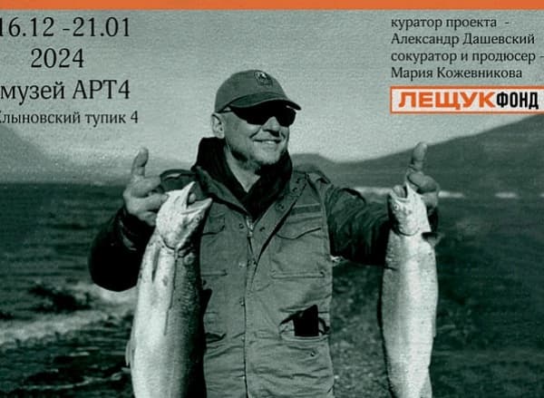 Выставка «Лещи и щуки: улов Лещука»