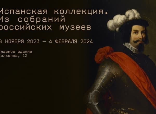 «Испанская коллекция. Из собраний российских музеев»