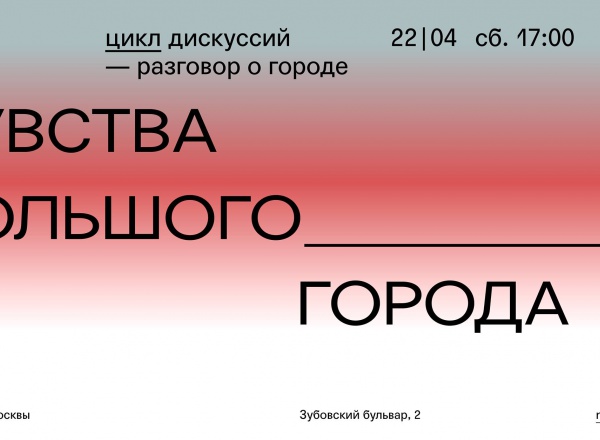 Дискуссия «Чувства большого города»