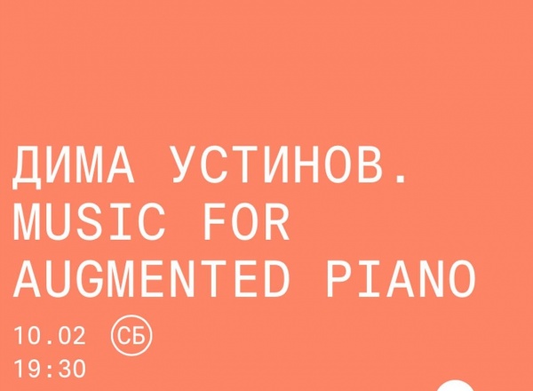Концерт Дмитрия Устинова «Music for augmented piano»