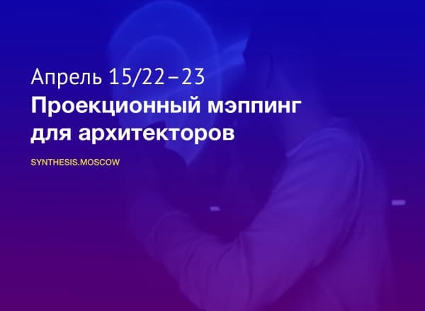 Проекционный мэппинг для архитекторов
