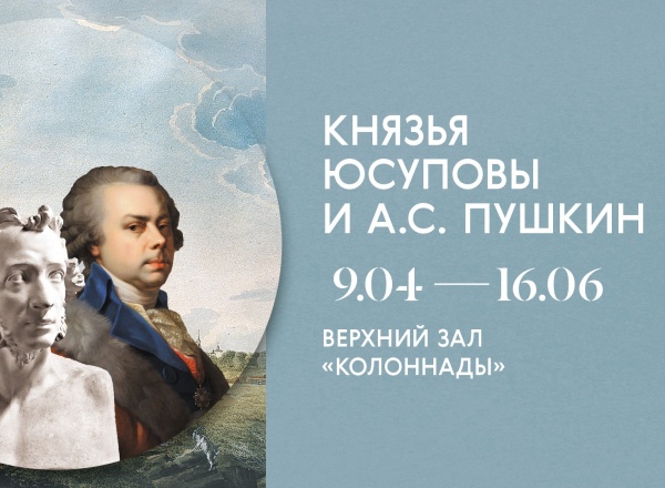 Выставка «Князья Юсуповы и А.С. Пушкин» к 225-летию поэта»