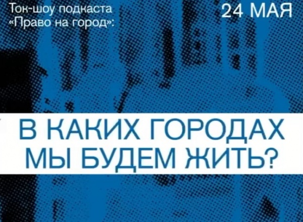 Ток-шоу «В каких городах мы будем жить?» в рамках выставки АРХ МОСКВА