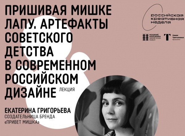 Лекция «Пришивая мишке лапу. Артефакты советского детства в современном российском дизайне»