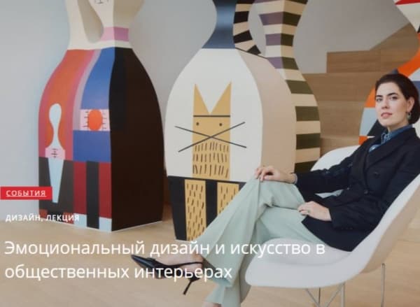 Лекция «Эмоциональный дизайн и искусство в общественных интерьерах»