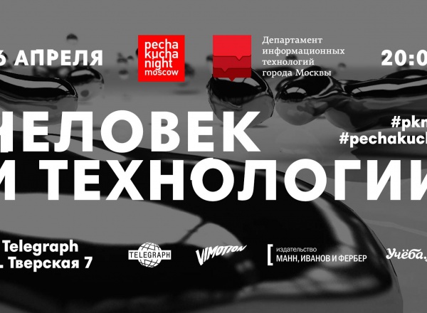 PechaKucha Moscow + ДИТ: человек и технологии