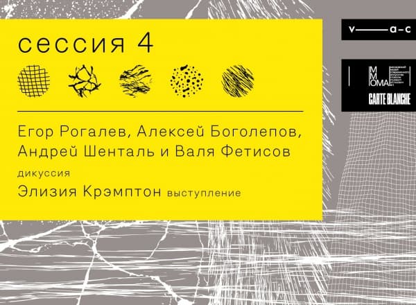 Опыты нечеловеческого гостеприимства. Сессия 4. КАРТ-БЛАНШ