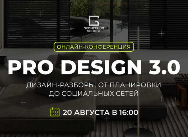 Конференция для дизайнеров интерьера «Pro Design 3.0. Разборы»