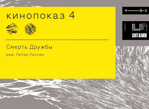 Опыты нечеловеческого гостеприимства. Кинопоказ 4. КАРТ-БЛАНШ