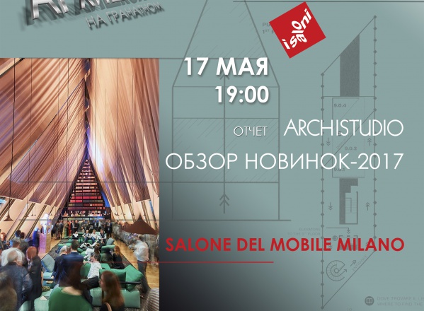 Отчет Archistudio. Обзор новинок Salone del mobile 2017