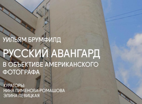 Выставка «Русский авангард в объективе американского фотографа» Выставка «Русский авангард в объективе американского фотографа»