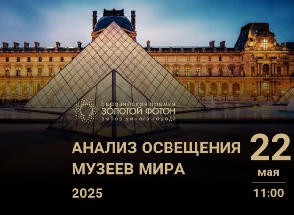Вебинар «Анализ освещения музеев мира»