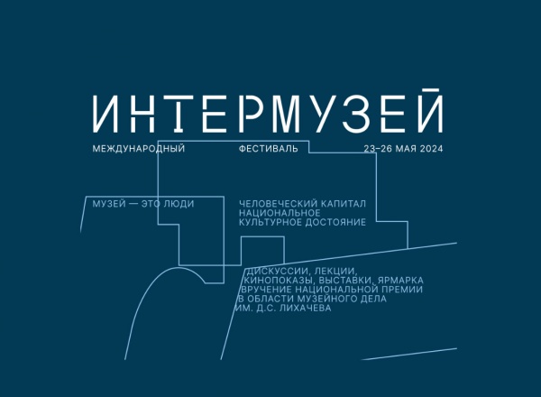 Фестиваль «Интермузей»